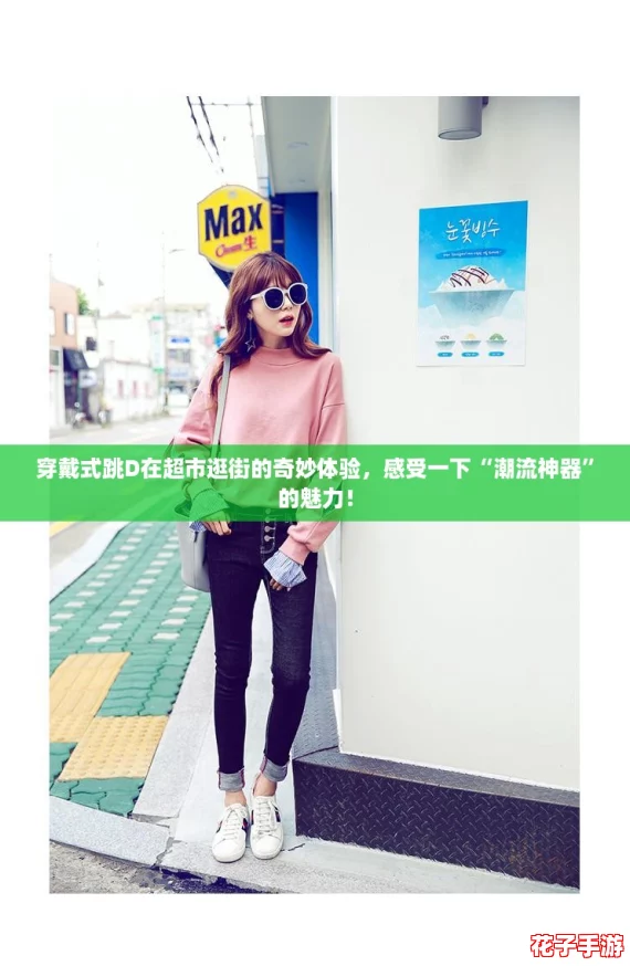 穿戴式跳D在超市逛街的奇妙体验，感受一下“潮流神器”的魅力！