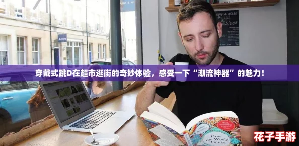 穿戴式跳D在超市逛街的奇妙体验，感受一下“潮流神器”的魅力！