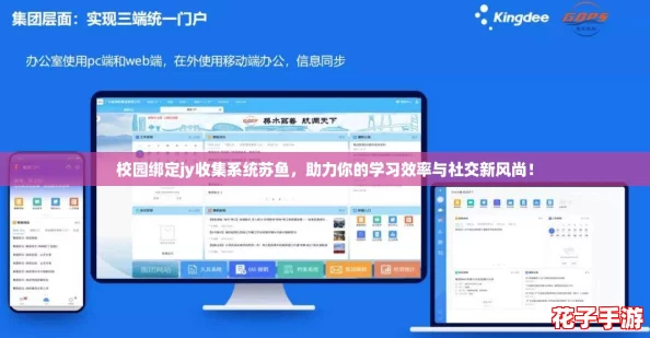 校园绑定jy收集系统苏鱼，助力你的学习效率与社交新风尚！