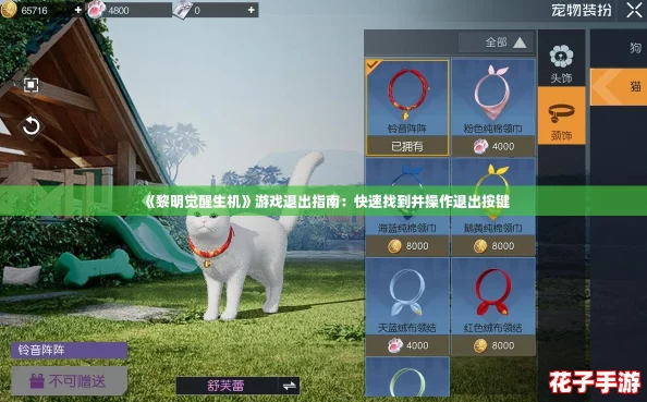 《黎明觉醒生机》游戏退出指南：快速找到并操作退出按键