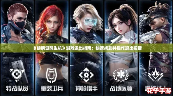 《黎明觉醒生机》游戏退出指南:快速找到并操作退出按键 《黎明觉醒生机》游戏退出指南:快速找到并操作退出按键