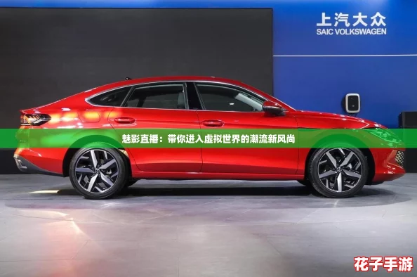 魅影直播：带你进入虚拟世界的潮流新风尚