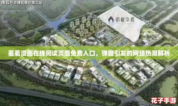羞羞漫画在线阅读页面免费入口,弹窗引发的网络热潮解析 羞羞漫画在线阅读页面免费入口,弹窗引发的网络热潮解析