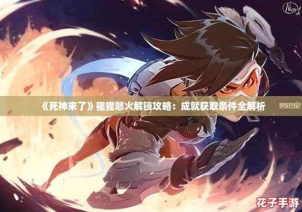 《死神来了》猩猩怒火解锁攻略：成就获取条件全解析