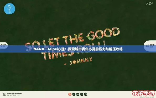 NANA—taipei心理：探索城市青年心灵的压力与解压攻略