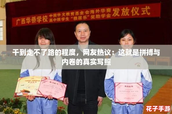 干到走不了路的程度，网友热议：这就是拼搏与内卷的真实写照