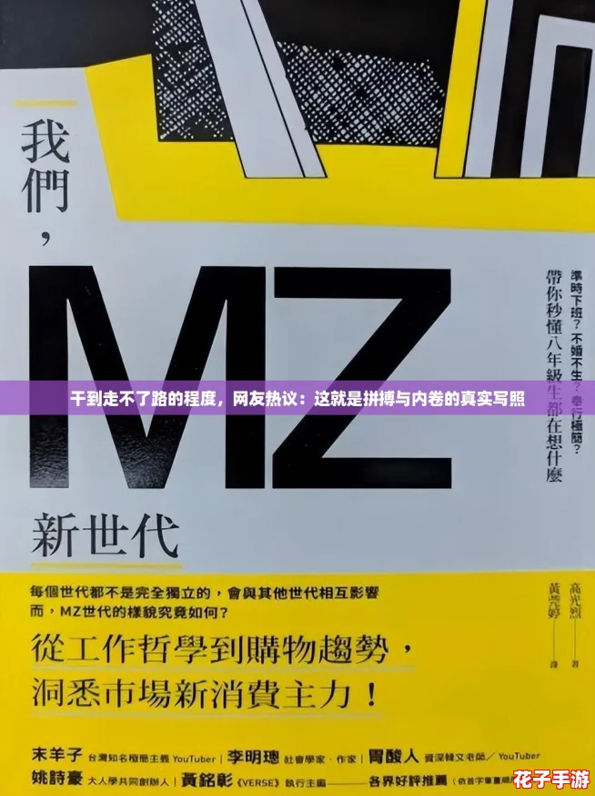 干到走不了路的程度，网友热议：这就是拼搏与内卷的真实写照