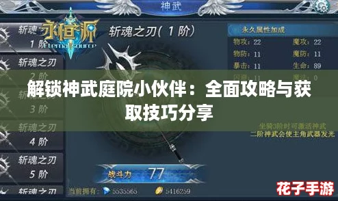 解锁神武庭院小伙伴：全面攻略与获取技巧分享