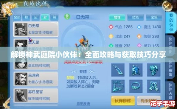 解锁神武庭院小伙伴：全面攻略与获取技巧分享