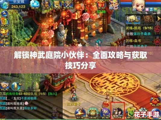 解锁神武庭院小伙伴：全面攻略与获取技巧分享