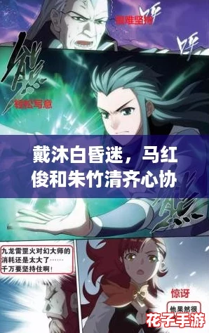 戴沐白昏迷，马红俊和朱竹清齐心协力逆袭，共创热血传奇！