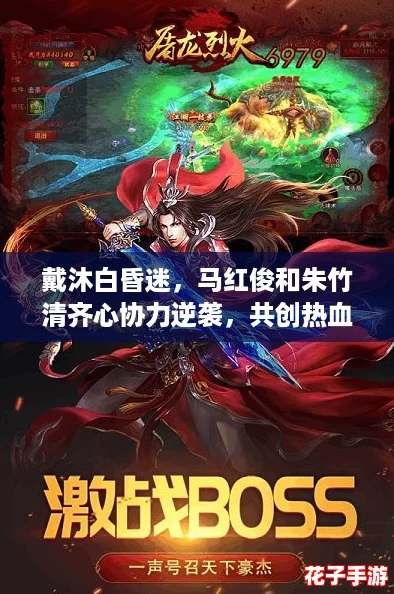 戴沐白昏迷，马红俊和朱竹清齐心协力逆袭，共创热血传奇！