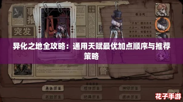 异化之地全攻略：通用天赋最优加点顺序与推荐策略