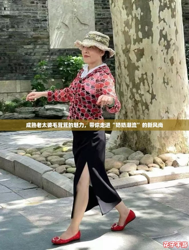 成熟老太婆毛茸茸的魅力，带你走进“奶奶潮流”的新风尚