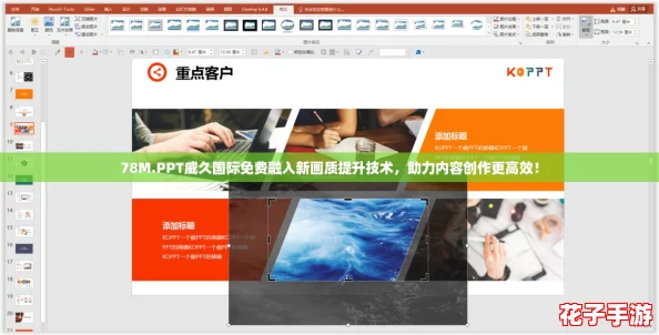 78M.PPT威久国际免费融入新画质提升技术，助力内容创作更高效！