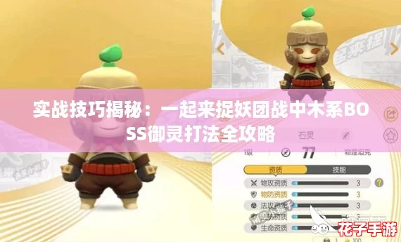 实战技巧揭秘：一起来捉妖团战中木系BOSS御灵打法全攻略