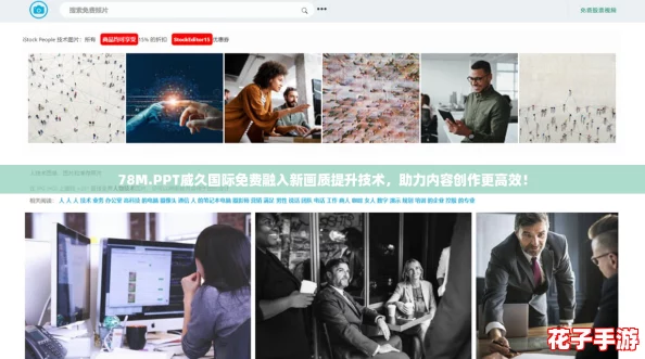 78M.PPT威久国际免费融入新画质提升技术，助力内容创作更高效！