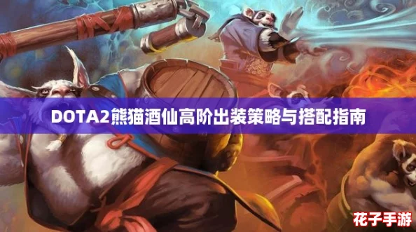 DOTA2熊猫酒仙高阶出装策略与搭配指南