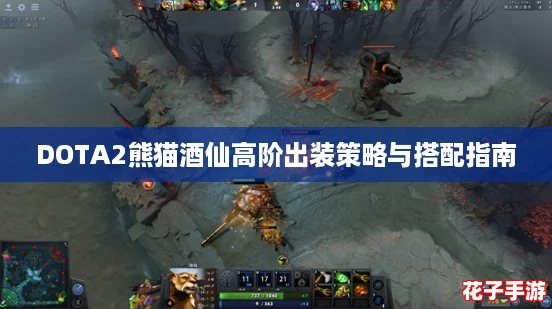 DOTA2熊猫酒仙高阶出装策略与搭配指南