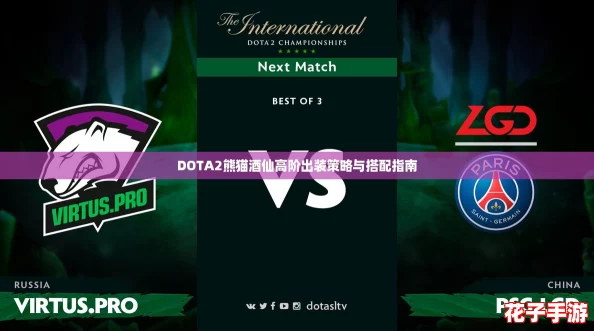 DOTA2熊猫酒仙高阶出装策略与搭配指南