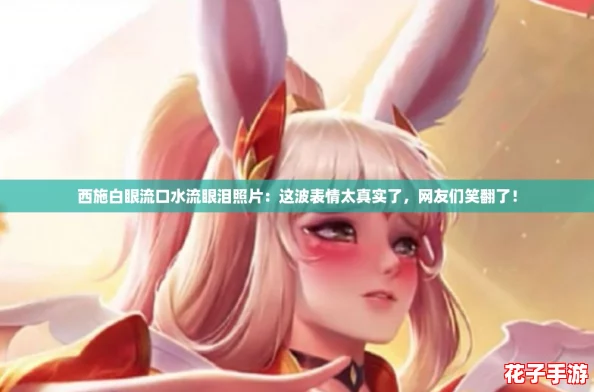 西施白眼流口水流眼泪照片：这波表情太真实了，网友们笑翻了！
