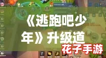 《逃跑吧少年》升级道具卡策略,塑造游戏顶尖高手之路 《逃跑吧少年》升级道具卡策略,塑造游戏顶尖高手之路