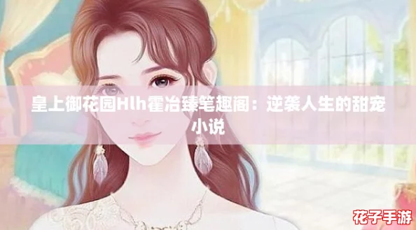 皇上御花园Hlh霍冶臻笔趣阁：逆袭人生的甜宠小说