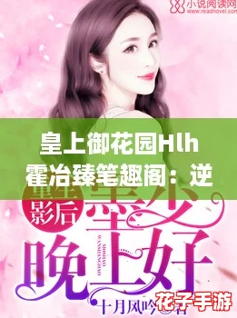皇上御花园Hlh霍冶臻笔趣阁：逆袭人生的甜宠小说