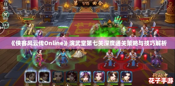 《侠客风云传Online》演武堂第七关深度通关策略与技巧解析