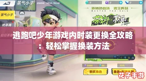 逃跑吧少年游戏内时装更换全攻略：轻松掌握换装方法