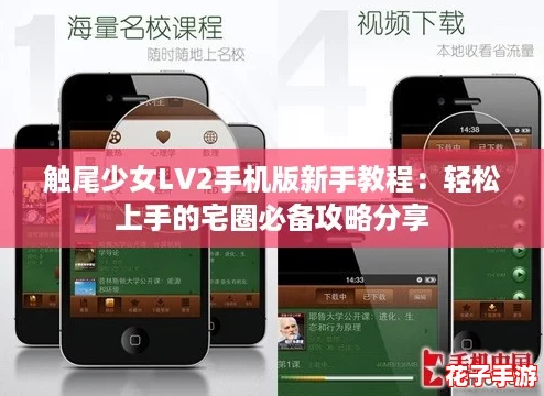 触尾少女LV2手机版新手教程：轻松上手的宅圈必备攻略分享