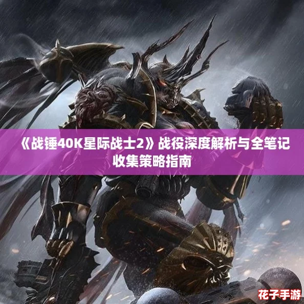 《战锤40K星际战士2》战役深度解析与全笔记收集策略指南