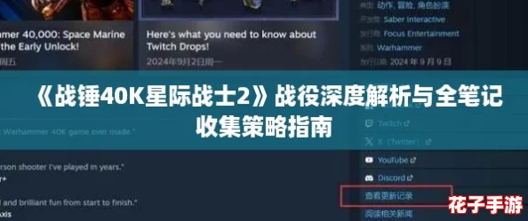 《战锤40K星际战士2》战役深度解析与全笔记收集策略指南