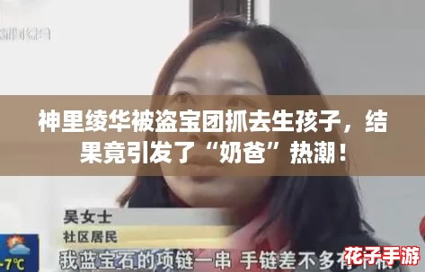 神里绫华被盗宝团抓去生孩子，结果竟引发了“奶爸”热潮！