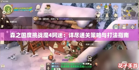 森之国度挑战魔4阿迷:详尽通关策略与打法指南 森之国度挑战魔4阿迷:详尽通关策略与打法指南