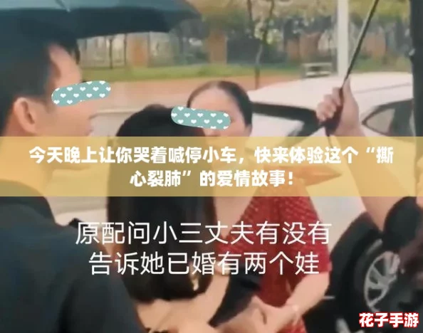 今天晚上让你哭着喊停小车，快来体验这个“撕心裂肺”的爱情故事！