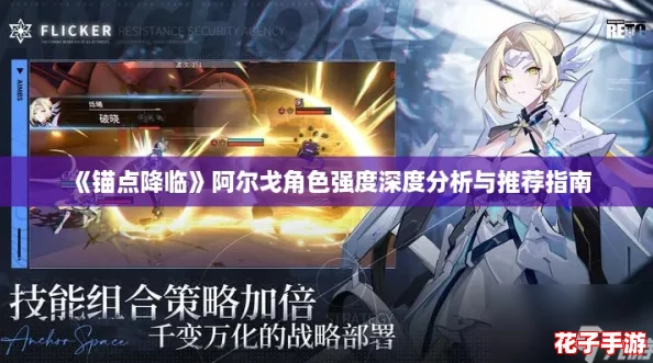 《锚点降临》阿尔戈角色强度深度分析与推荐指南 《锚点降临》阿尔戈角色强度深度分析与推荐指南