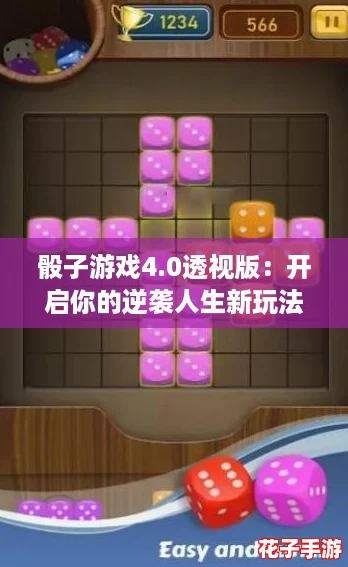 骰子游戏4.0透视版：开启你的逆袭人生新玩法，快来体验吧！