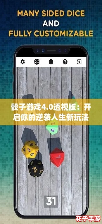 骰子游戏4.0透视版:开启你的逆袭人生新玩法,快来体验吧! 骰子游戏4.0透视版:开启你的逆袭人生新玩法,快来体验吧!