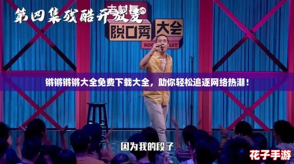 锵锵锵锵大全免费下载大全，助你轻松追逐网络热潮！