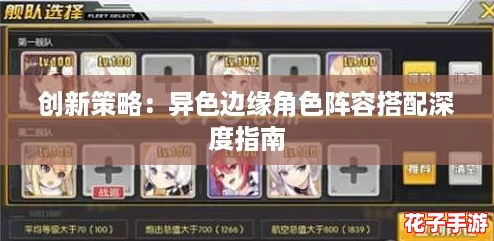 创新策略:异色边缘角色阵容搭配深度指南 创新策略:异色边缘角色阵容搭配深度指南
