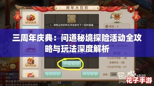 三周年庆典：问道秘境探险活动全攻略与玩法深度解析
