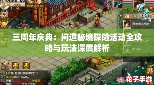 三周年庆典：问道秘境探险活动全攻略与玩法深度解析
