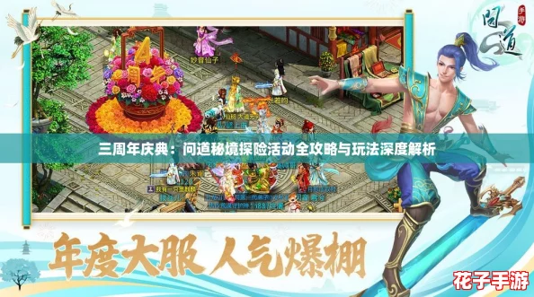 三周年庆典：问道秘境探险活动全攻略与玩法深度解析