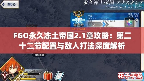 FGO永久冻土帝国2.1章攻略：第二十二节配置与敌人打法深度解析