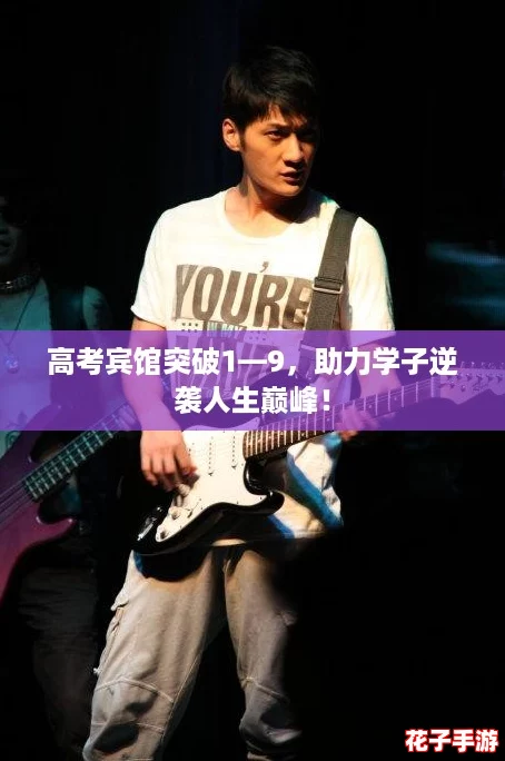高考宾馆突破1—9，助力学子逆袭人生巅峰！