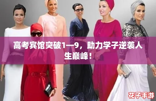 高考宾馆突破1—9,助力学子逆袭人生巅峰! 高考宾馆突破1—9,助力学子逆袭人生巅峰!