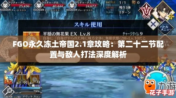 FGO永久冻土帝国2.1章攻略:第二十二节配置与敌人打法深度解析 FGO永久冻土帝国2.1章攻略:第二十二节配置与敌人打法深度解析
