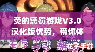 荧的惩罚游戏V3.0汉化版优势，带你体验全新“氪金”乐趣！