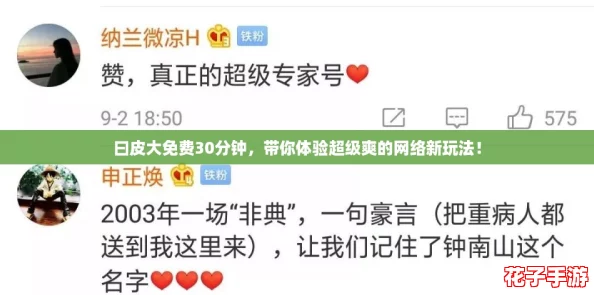 曰皮大免费30分钟，带你体验超级爽的网络新玩法！